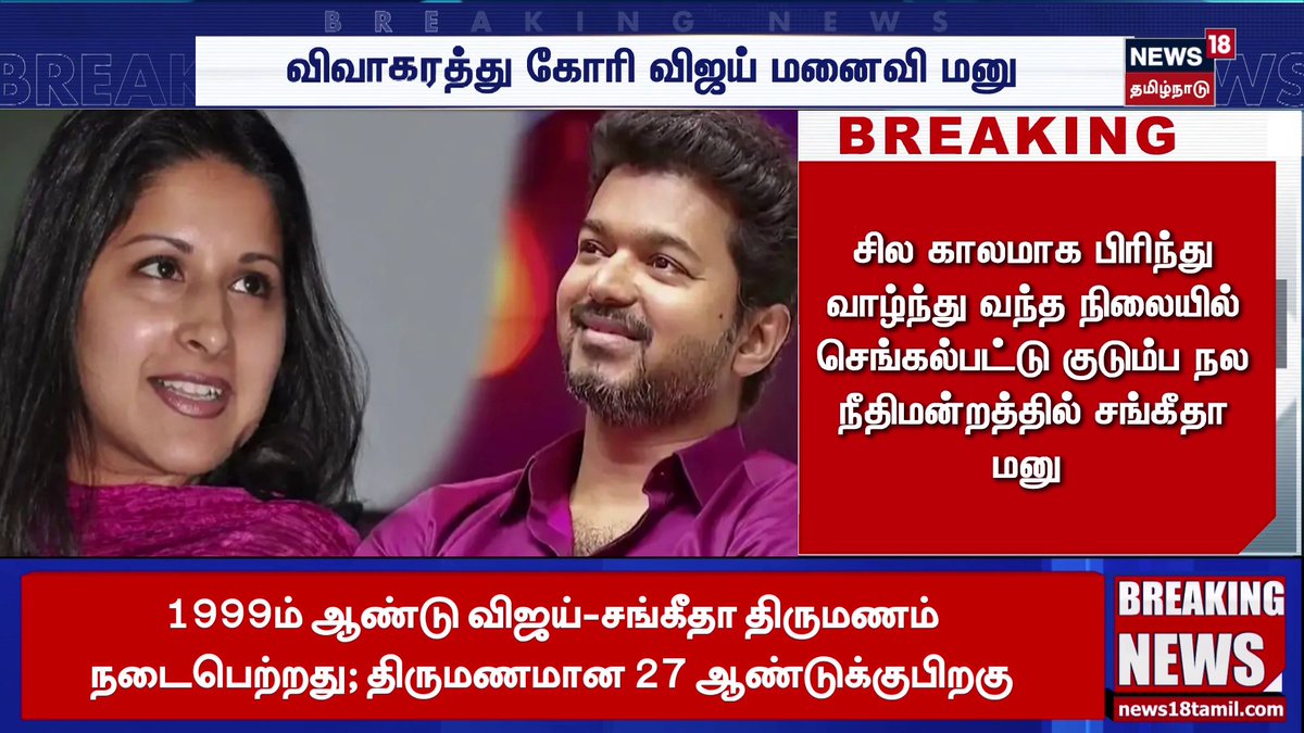 விவாகரத்து கோரி விஜய் மனைவி மனு #Vijay | #Sangeetha #News18TamilNadu