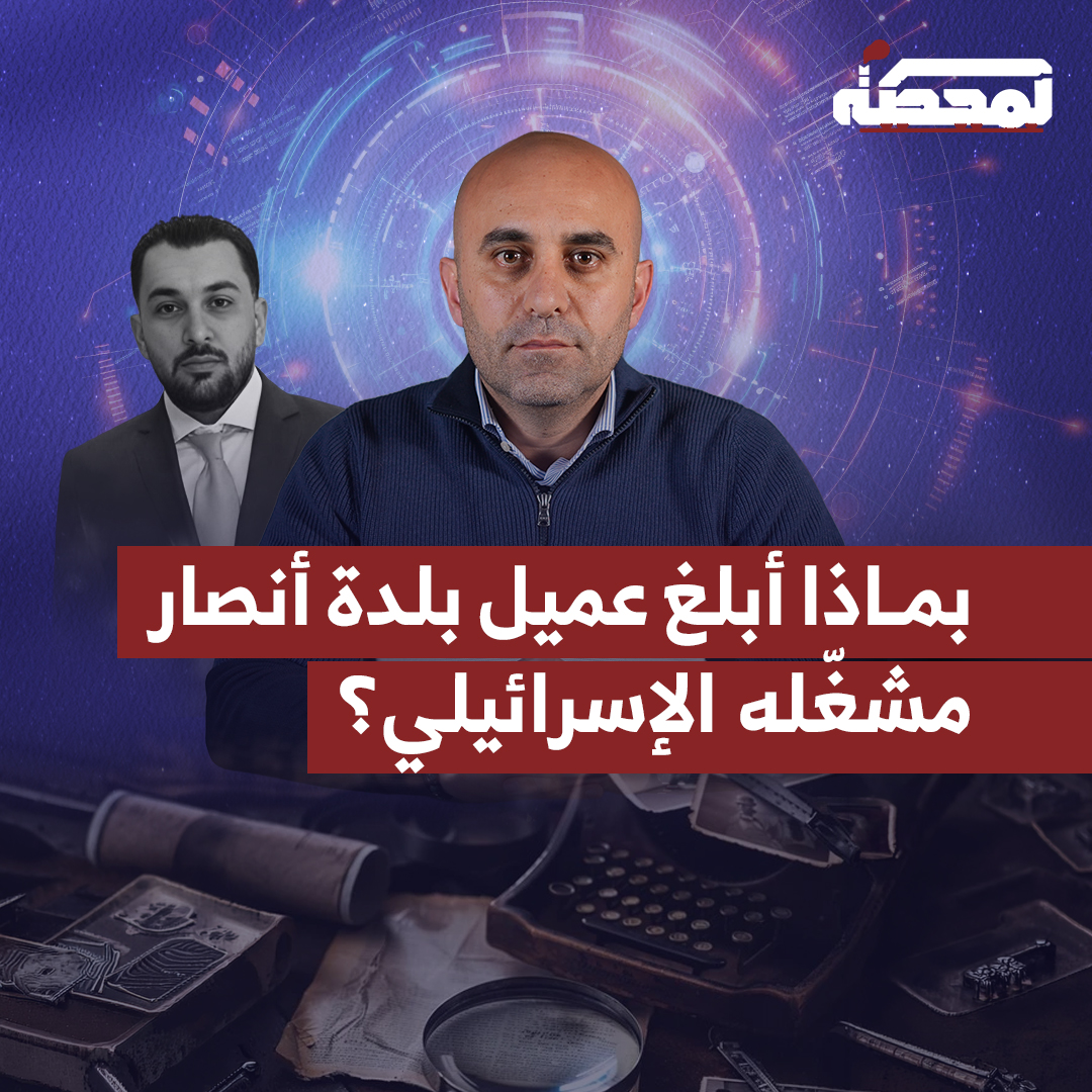 عميل بلدة أنصار باع وطنه بـ9 آلاف يورو.. قصة احمد الذي بات لأيام في إسرائيل وتحوّل إلى عينٍ للموساد على بيوت وأرزاق اللبنانيين التفاصيل كاملة مع رضوان مرتضى على المحطة 👇🏻 رُضوان