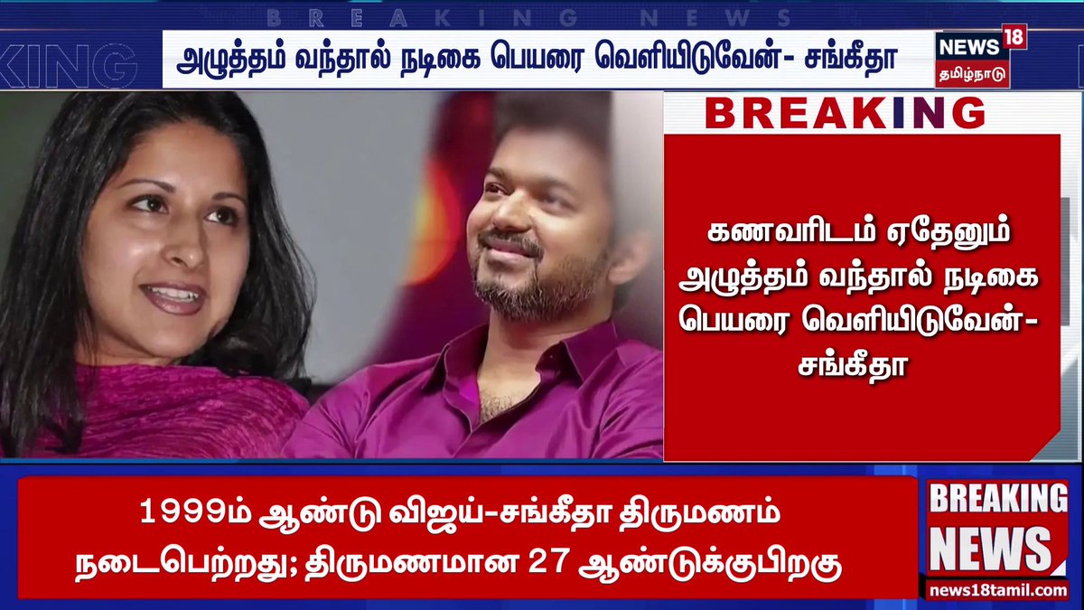 கணவரிடம் ஏதேனும் அழுத்தம் வந்தால் நடிகை பெயரை வெளியிடுவேன்-சங்கீதா #Vijay | #TVKVijay | #Sangeetha | #News18TamilNadu #TamilNews