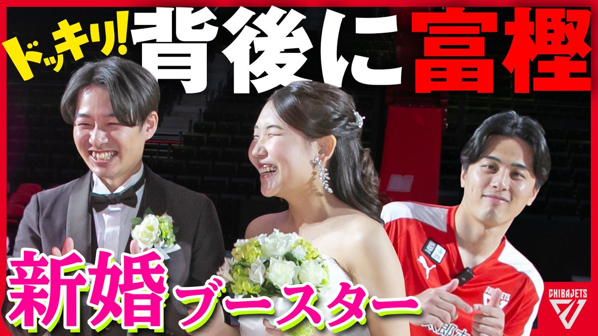 【#ジェッツチャンネル】#富樫勇樹 選手が新婚ブースターにサプライズ🎉 夢叶えますプロジェクト supported by 京王観光株式会社 | ウェディングフォト編が公開されました📺 応募総数約650件以上の中から選ばれた夢を #千葉ジェッツ が叶えます❤️‍🔥 ご視聴はこちら▼