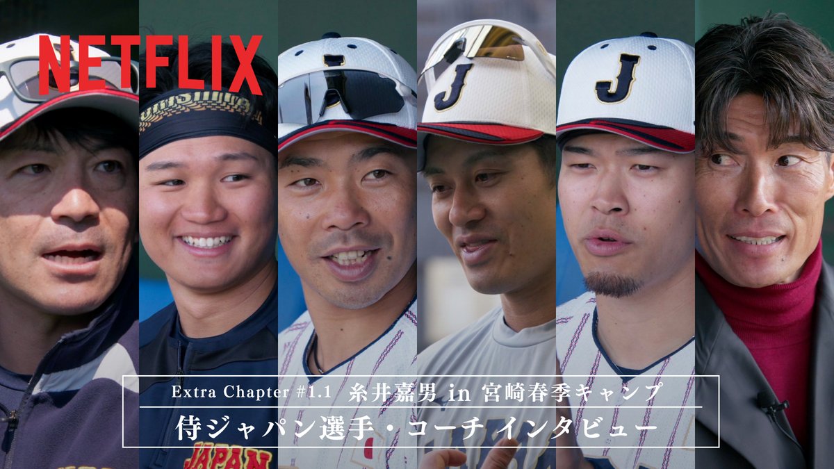 宮崎春季キャンプ フィールドレポーター【糸井嘉男】による、 侍ジャパンの選手・コーチへのインタビュー！ "超人"としての眼差しで、 侍たちの「技術」と「覚悟」に切り込む。 2026 ワールドベースボールクラシック 3月5日〜3月18日 全試合 Netflix独占配信 #MAKEDRAMA #ネトフリWBC2026 #侍ジャパン #Netflix