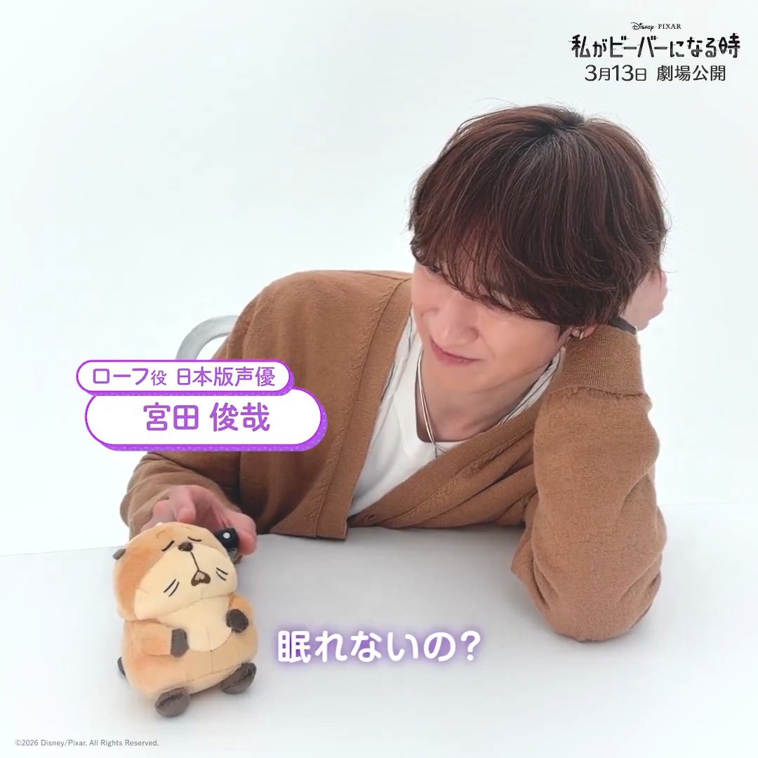 ·.*⿻ 眠れるように 僕がビーバーを数えてあげるね ⿻*.· 眠れないみなさんへ👀 ローフ役 日本版声優 #宮田俊哉 さんが 安眠ボイスをお届け🎙✨ #わたビバ 公開まであと2週間❗ 映画を観に行く予定を入れた人はいいね💗 『#私がビーバーになる時』 3/13(金)劇場公開🦫