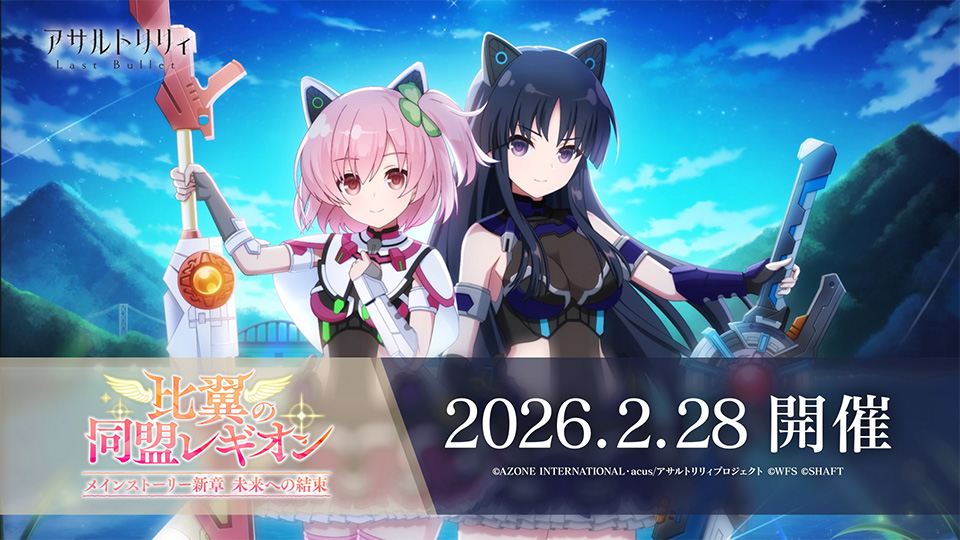 【🪽2/28(土)12:00より メインストーリー 新章 未来への結束「比翼の同盟レギオン」開催🪽】 「必ず、わたしたちの手で奪還する！」 一柳隊は甲州で戦うための切符を手にするべく、 同盟レギオンである秦祀隊と共に新たな任務へと出撃する。 #ラスバレ #アサルトリリィ