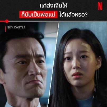 สรุปแล้วนี่มันชีวิตของลูก หรือของพ่อแม่กันแน่ ถ้าอยากรู้ว่า ‘SKY Castle’ ต้นฉบับเค้าฟาด ดาร์ก และจุกอกแค่ไหน มาทบทวนทั้ง 20 EP. รวดด้วยกันที่ Netflix ได้เลยย #SKYCastle #NetflixTH