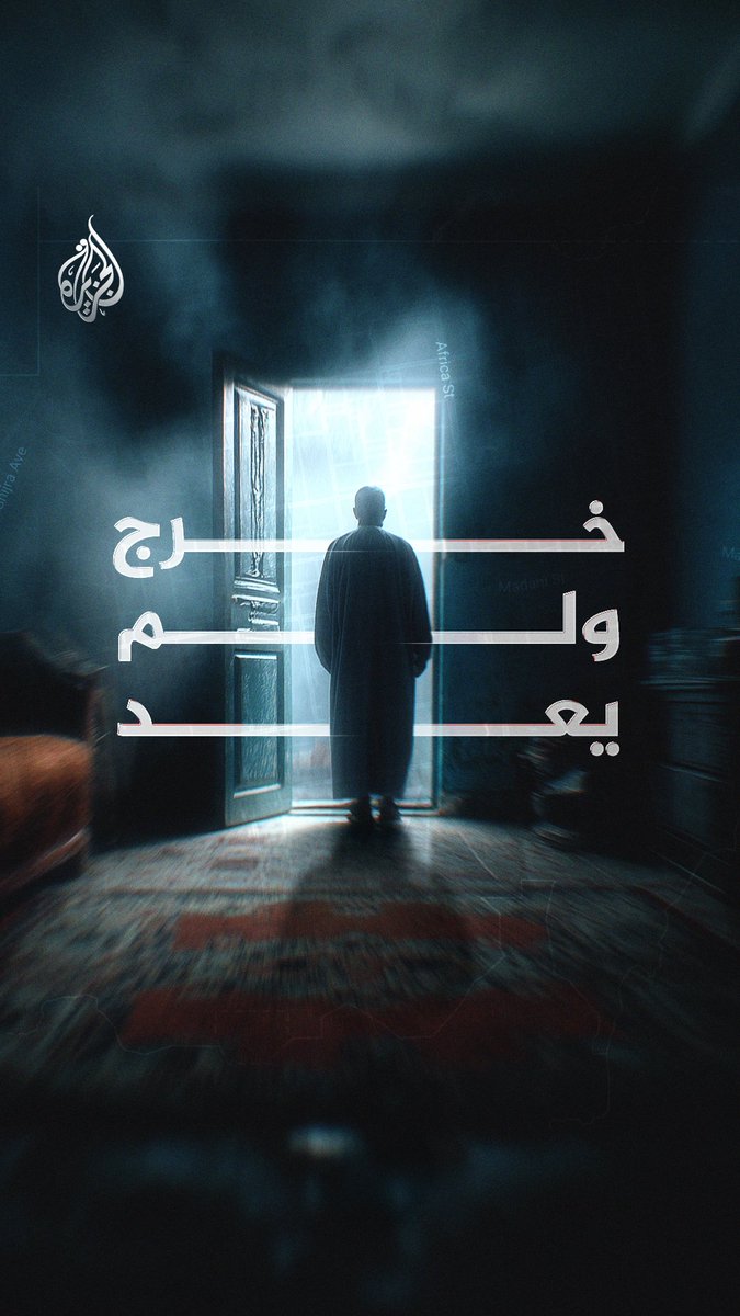 فيلم "خرج ولم يعد" آلاف السودانيين اختفوا بلا أثر خلال سنوات الصراع.. شهادات مؤلمة وتوثيقات حصرية حول ضحايا الاختفاء القسري في السودان الجمعة الساعة 22:05 بتوقيت مكة المكرمة على شاشة #الجزيرة ومنصاتها الرقمية