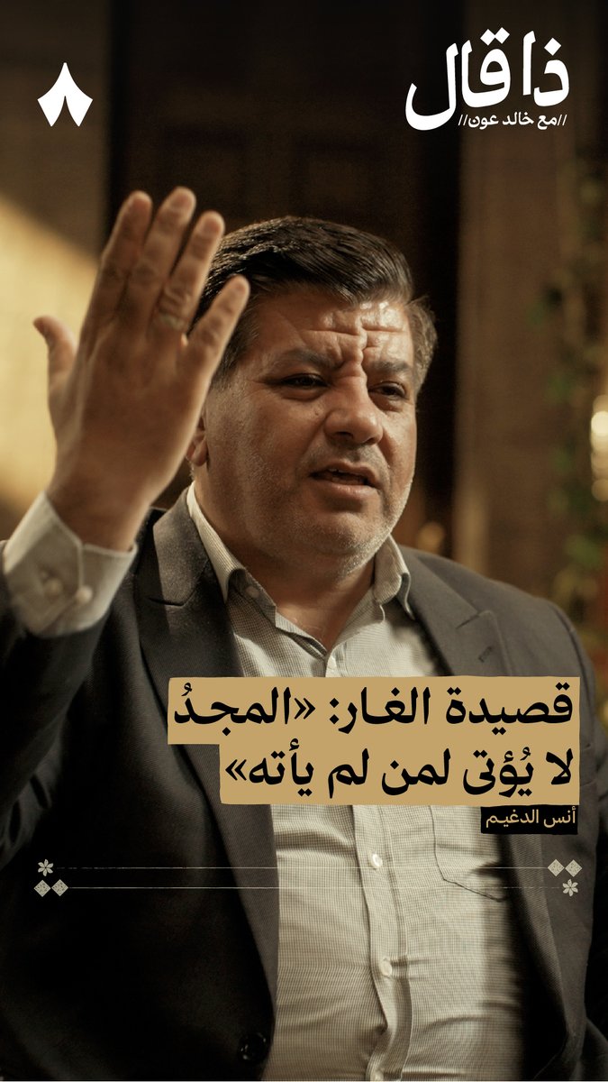 شتّانَ بين المالكيَن نصابا ملك القلوبَ ويملكون رقابا وملكتُ من هذا الغرامِ قليلَهُ فاستفتحا بقليلهِ الأبوابا أنس الدغيم في أحدث حلقات #ذا_قال