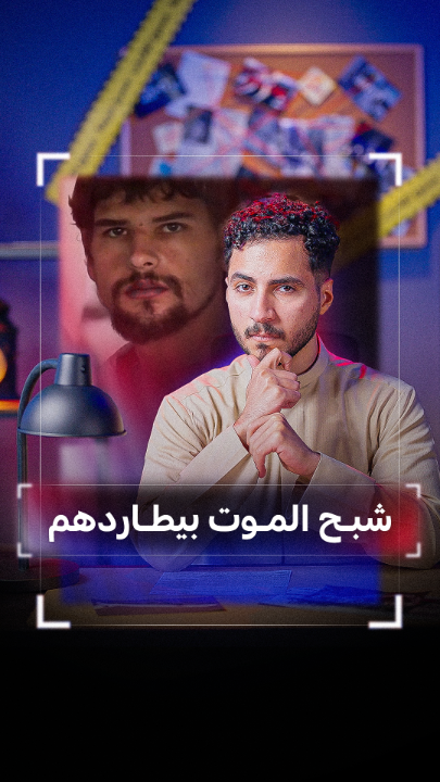 أفراد العائلة ماتوا واحد ورا الثاني والسبب غريب! الحلقة الثانية من سلسلة #القصة_كالتالي تُعرض الآن على قناة نتفليكس مينا باليوتيوب. خلف زون
