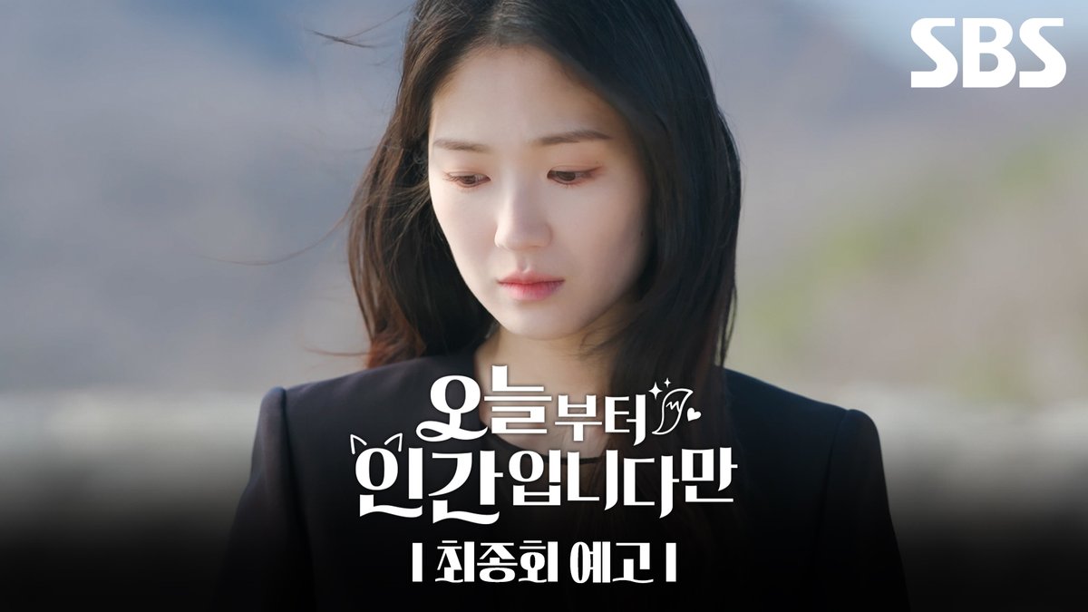 [최종회 예고] 김혜윤의 간절한 마지막 소원😭 과연 두 사람의 마지막 운명은 어떻게 될까? SBS 금토드라마 <오늘부터 인간입니다만> ☞ 최종회 [토] 밤 9시 50분 #SBS금토드라마 #오늘부터인간입니다만 #Notailtotell #오늘부터인간입니다만예고 #오늘부터인간입니다만최종회예고 #김혜윤 #로몬