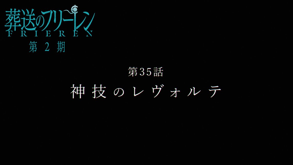 『葬送のフリーレン』第2期 次回第35話「神技のレヴォルテ」 TV版次回予告を公開🪄 次回は1時間遅い、 3月6日(金)深夜0時放送です。 ※他の言い方で3/6(金)24時、 または3/7(土)午前0時 です。 来週お楽しみに🪄 #フリーレン #frieren