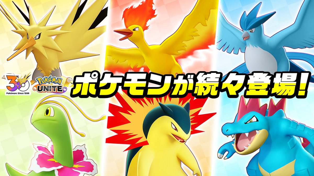 ⚡️サンダーが本日参戦⚡️ さらに、伝説の鳥ポケモンのファイヤー・フリーザーと、ジョウト地方の3匹の参戦も決定！ 詳細はこちらから👇 #ポケモンユナイト #ポケモンプレゼンツ #ポケモンデー