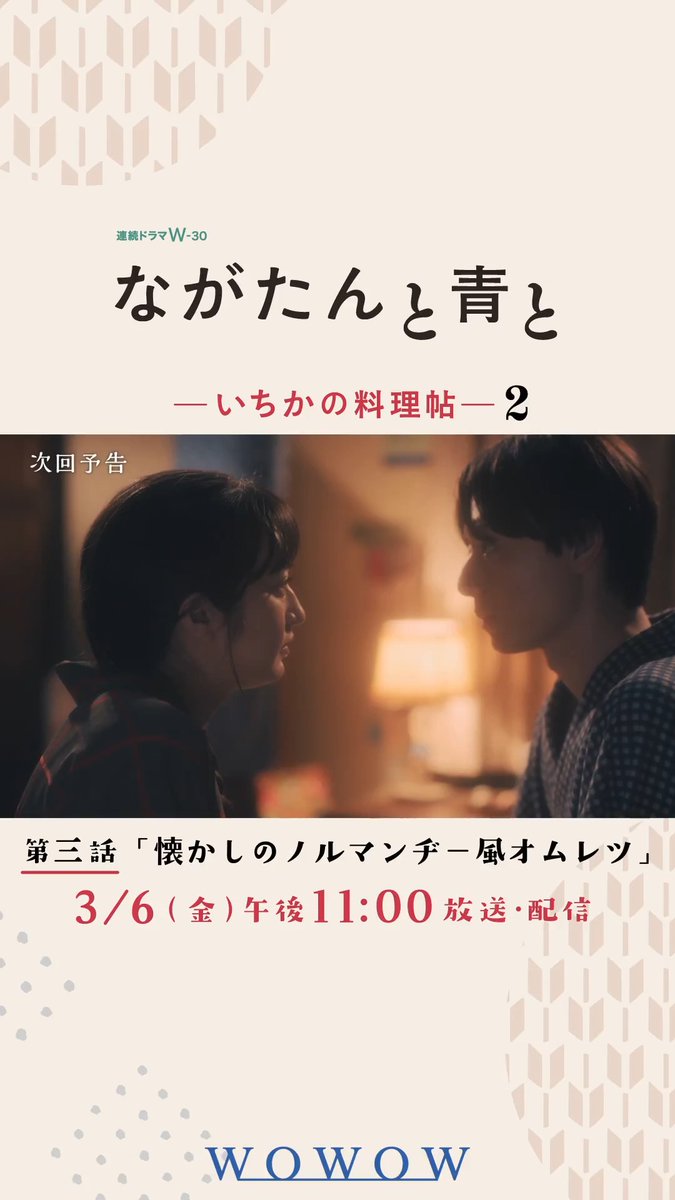 #ながたんと青と -いちかの料理帖-２ 3/6(金)午後11:00放送・配信🍽️ 第三話 懐かしのノルマンヂー風オムレツ🥢 思わぬ形で大繁盛となった「桑乃木」 予約の電話が鳴り止まず、常連客の予約すら受けられなくなってしまい⁉️ 詳細を✅ #門脇麦 #作間龍斗 #WOWOW ☟次回予告