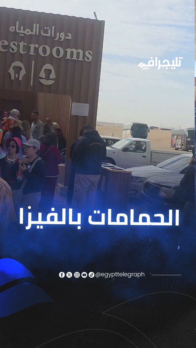 معاك فيزا هتدخل الحمام ولو مش معاك هتفضل مزنوق.. أغرب طريقة دفع لدخول الحمامات في الهرم #تليجراف_مصر