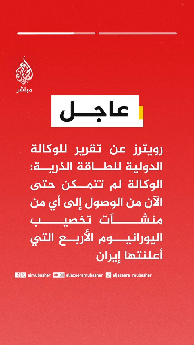 عاجل | رويترز عن تقرير للوكالة الدولية للطاقة الذرية: - ليس بوسع الوكالة تقديم أي معلومات عن الحجم الحالي أو مكان وجود مخزون إيران من اليورانيوم المخصب - لا نعرف الموقع الدقيق لمنشأة تخصيب اليورانيوم التي أعلنت إيران عن وجودها في أصفهان أو ما إذا كانت تحتوي على مواد نووية أو ما إذا كانت قيد التشغيل