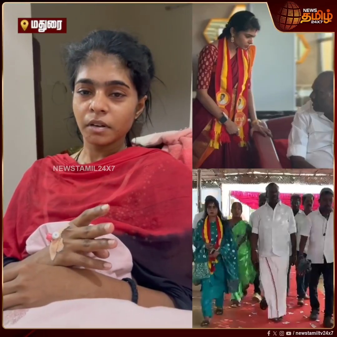 நீ இந்த பதவியில் இருக்க கூடாது... காசு கொடுத்தால் உனக்கு பதவி.. விபரீத முடிவு எடுத்த தவெக மகளிர் அணி நிர்வாகி.. வீடியோ வெளியாகி பரபரப்பு..! | Madurai TVK | TVK Women Viral Video | #Madurai #TVK #TVKVijay #TVKViralVideo #Newstamil24x7