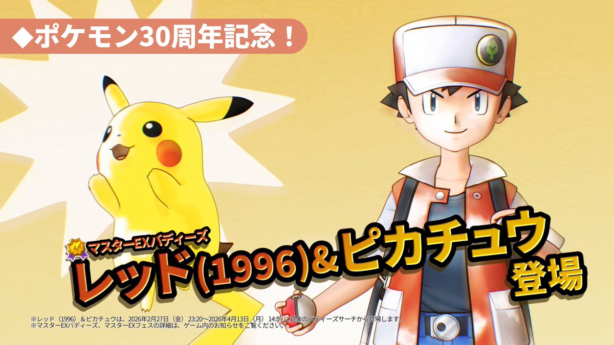 アプリゲーム『ポケモンマスターズ EX』では、ポケマス史上最高にお得なダブルアニバーサリー開催中！ ログインでダイヤ3,000個のプレゼントや、最大200連無料のBサーチ、マスターバディーズ3組を仲間にできるミッションなど、今始めれば最前線に立てるチャンス！ #ポケマスEX