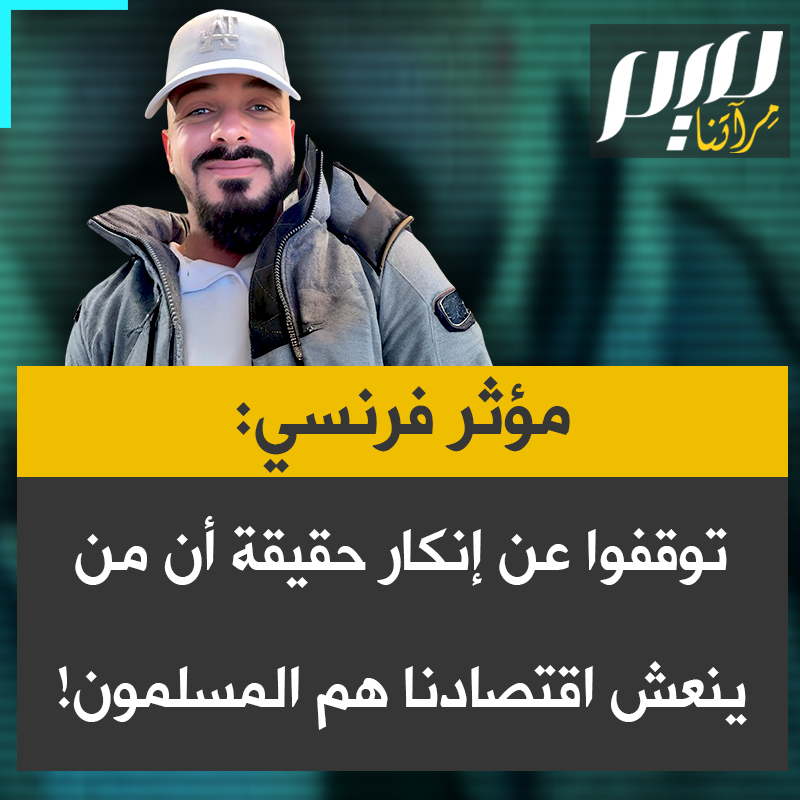المؤثر الفرنسي "سيباستيان فيريدك" يشارك أرقام العائدات المالية لأحد المحلات قبل وبعد رمضان، ليسلط الضوء على التأثير المالي الهائل للمستهلكين المسلمين في فرنسا، ويخلص إلى القول: "هم من ينعشون فعليا الاقتصاد الفرنسي.. شاهدوا الأرقام بأنفسكم!"