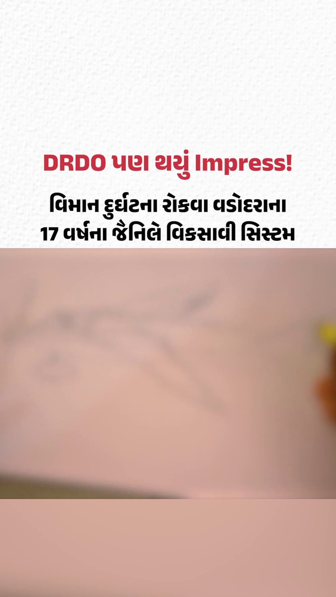 DRDO પણ થયું Impress! વિમાન દુર્ઘટના રોકવા વડોદરાના 17 વર્ષના જૈનિલે વિકસાવી સિસ્ટમ #DRDO #Vadodara #YoungInnovator #Innovation #MakeInIndia #AviationSafety #AircraftSafety #IndianTalent #ProudMoment #Gujaratsamachar