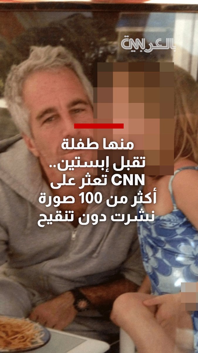 منها طفلة تقبل إبستين.. CNN تعثر على أكثر من 100 صورة نشرت دون تنقيح