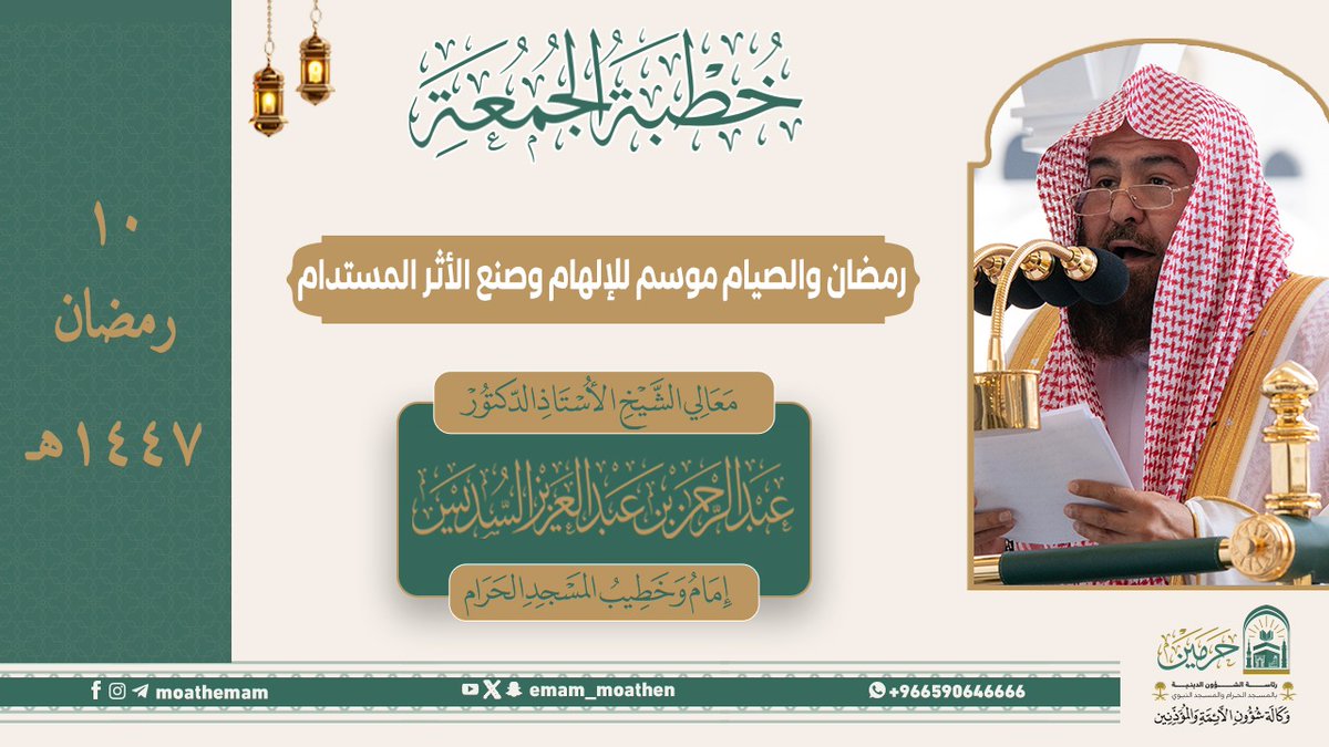 خطبة الجمعة ١٠ رمضان ١٤٤٧هـ من منبر المسجد الحرام لمعالي الشيخ أ.د. #عبدالرحمن_السديس -حفظه الله-. ﴿ رمضان والصيام موسم للإلهام وصنع الأثر المستدام ﴾
