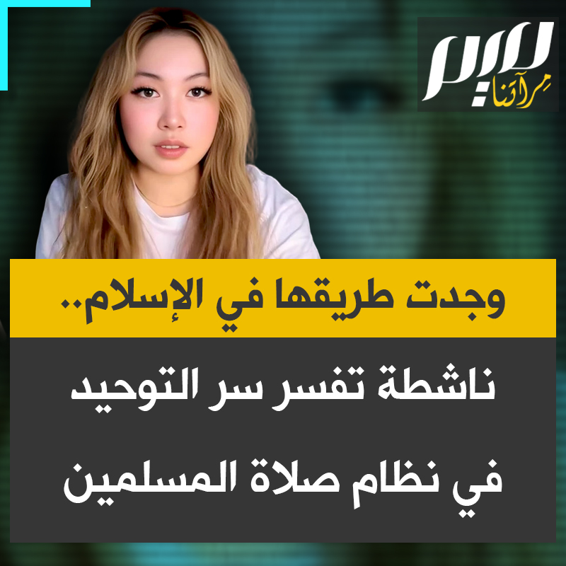 وجدت طريقها في الإسلام.. الناشطة إريكو وايت تفسر سر التوحيد في نظام صلاة المسلمين: "الصلاة في الإسلام ليست مجرد تكرار فارغ؛ إنها تعكس نظام الكون، تضبط النفس، تنظم الوقت، تقوي المجتمع، وتثبت القلب في ذكر الله".