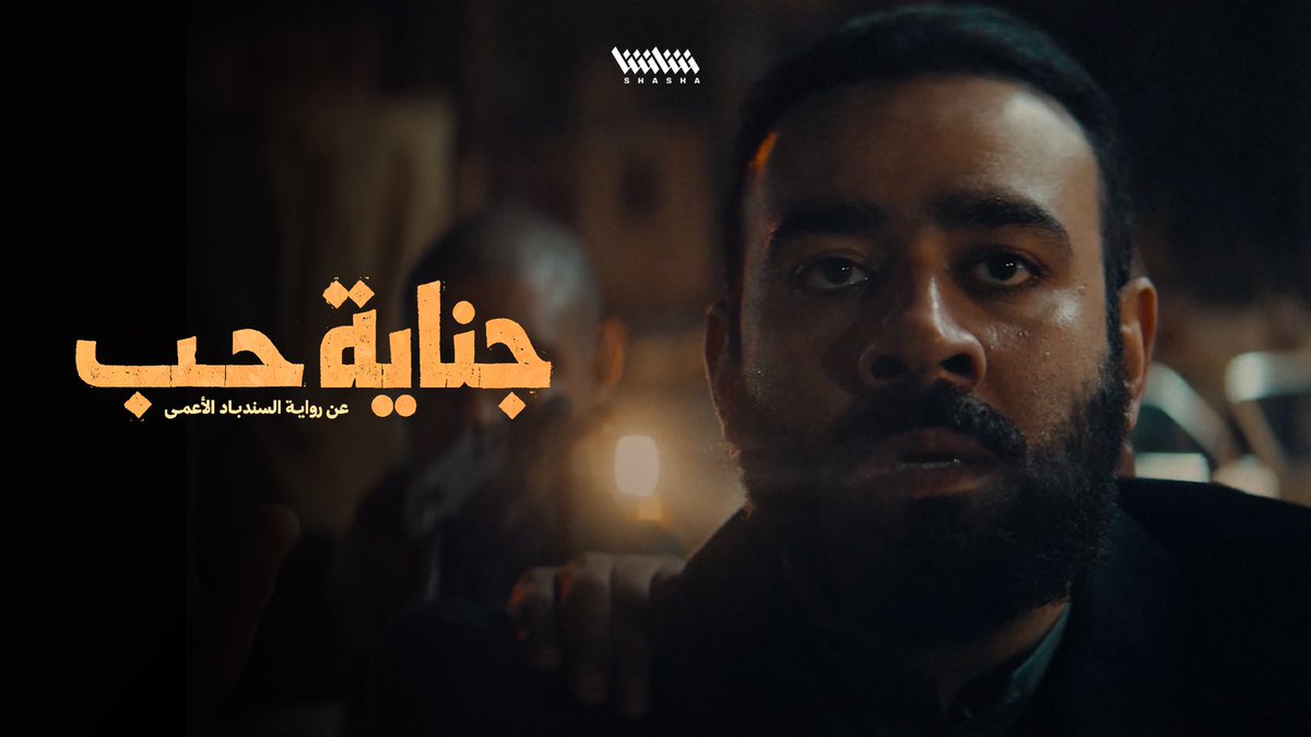 عامر يعرض نفسه للخطر في الغزو.. دفاعاً عن بنات الوطن • شاهد الآن مسلسل «جناية حب».. على شاشا