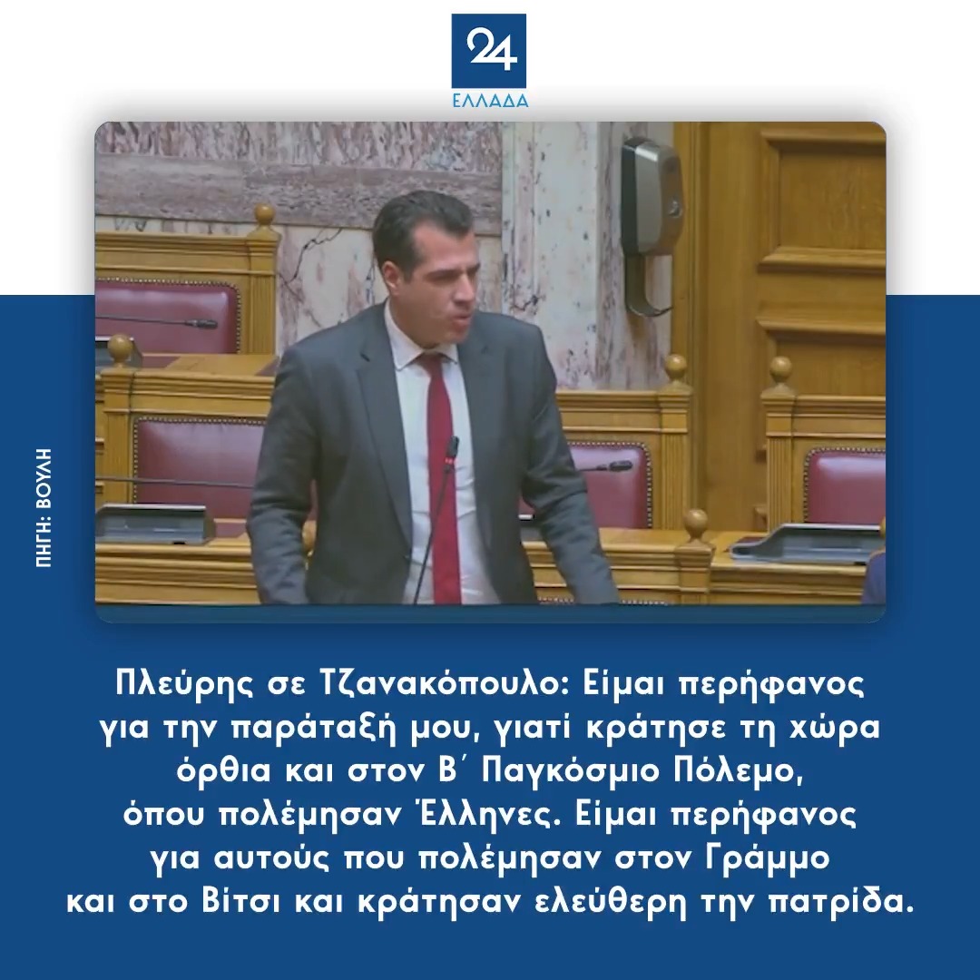 Πλεύρης σε Τζανακόπουλο: Είμαι περήφανος για την παράταξή μου, γιατί κράτησε τη χώρα όρθια και στον Β΄ Παγκόσμιο Πόλεμο, όπου πολέμησαν Έλληνες. Είμαι περήφανος για αυτούς που πολέμησαν στον Γράμμο και στο Βίτσι και κράτησαν ελεύθερη την πατρίδα.