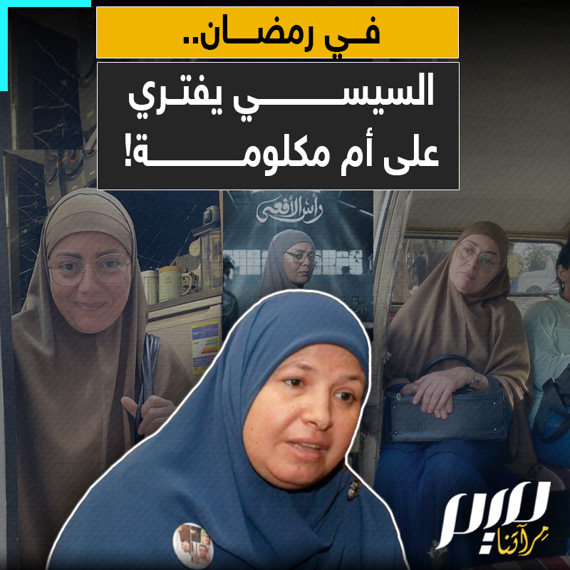 ابنتها شهيدة أُزهقت روحها في ربيع العمر وزوجها وابنها معتقلان.. السيسي يواصل التنكيل بسناء عبد الجواد عبر الكذب والتزوير في مسلسله!