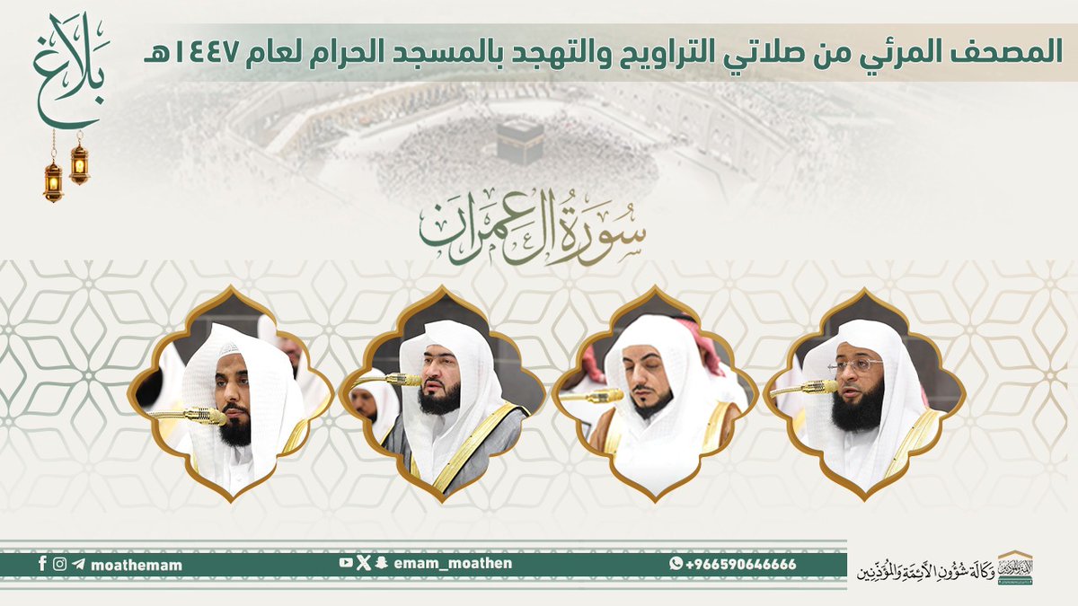 #بلاغ المصحف الصوتي والمرئي من صلاتي التراويح والتهجد بالمسجد الحرام لعام 1447هـ. (سورة آل عمران).. مرئي: صوتي: #عبدالله_الجهني #بندر_بليلة #بدر_التركي #الوليد_الشمسان #وكالة_شؤون_الأئمةوالمؤذنين
