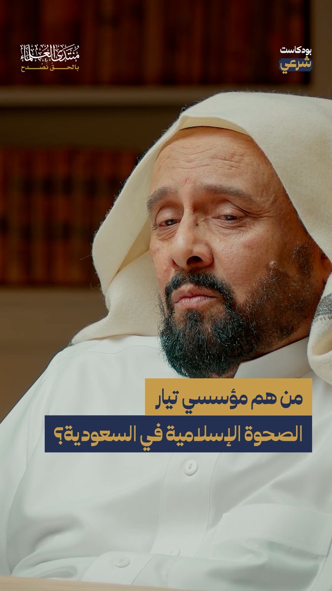 الجيل الأول للصحوة الإسلامية في السعودية