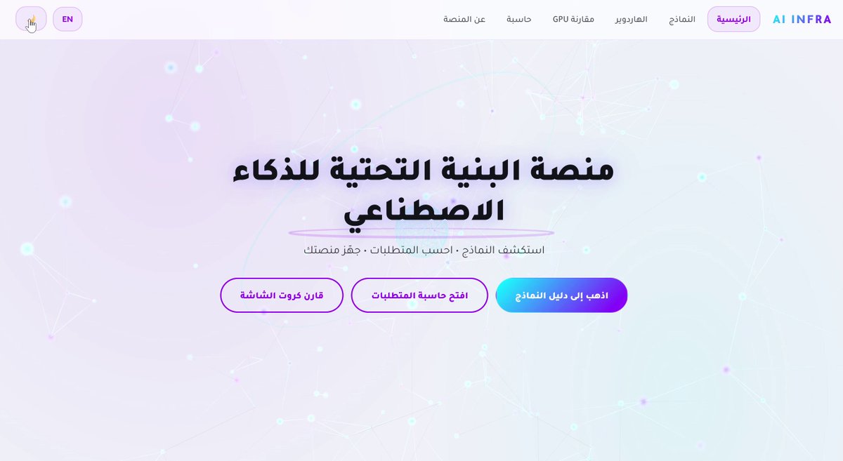 الذكاء الاصطناعي ليس نموذجًا فقط… بل بنية تحتية. ولهذا قمت ببناء AI INFRA. منصة عربية تجمع تقريباً 209 نموذج ذكاء اصطناعي وتحل المشكلة الحقيقية: كيف تختار النموذج الصحيح؟ وكيف تجهّز أدواتك المناسبة بدون هدر مالي؟ مواصفات. مقارنات GPU. متطلبات تشغيل فعلية. حاسبة تقديرية للذاكرة. قرارك التقني مبني على فهم. Abdullatif فيصل السيف عبدالعزيز الحمادي عبدالله السبع ثامر الغالي 🔗 #AI #LLM #Infrastructure #ذكاء_اصطناعي