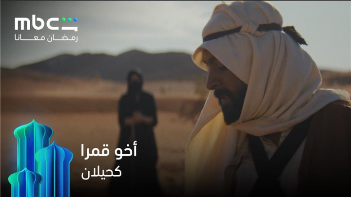 وأنا اخو قمرا 🔥 كحيلان حصرياً على MBC Shahid #رمضان_معانا *خصم 50% على الاشتراك الشهري عند الدفع سنوياً خلال شهر رمضان