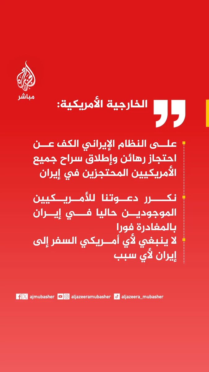 📌 الخارجية الأمريكية: على النظام الإيراني الكف عن احتجاز رهائن وإطلاق سراح جميع الأمريكيين المحتجزين في #إيران 🟥 نكرر دعوتنا للأمريكيين الموجودين حاليا في إيران بالمغادرة فورا 🟥 لا ينبغي لأي أمريكي السفر إلى إيران لأي سبب
