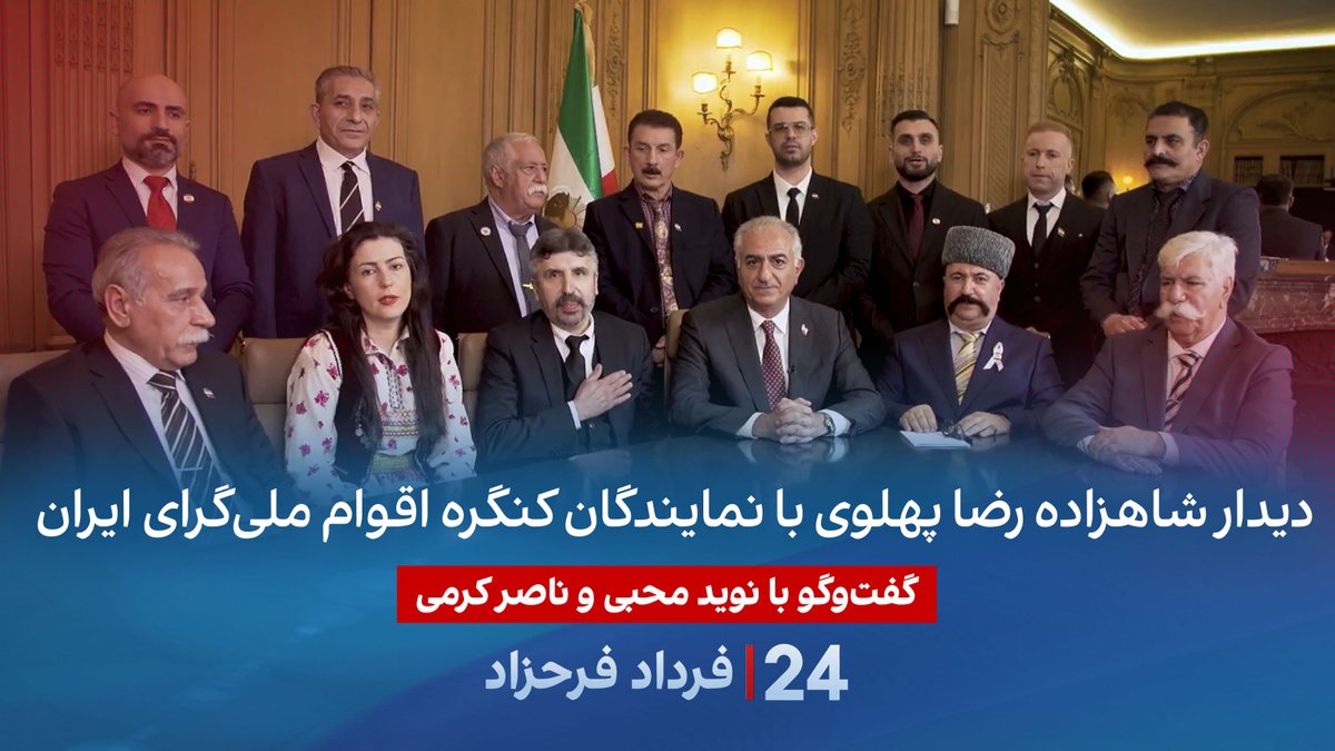 دیدار شاهزاده رضا پهلوی با نمایندگان کنگره اقوام ملیگرای ایران گفتگو با نوید محبی تحلیلگر سیاسی و ناصر کرمی نویسنده و فعال سیاسی در برنامه #۲۴بافردادفرحزاد Navid Mohebbi نوید محبی Nasser Karami ناصر کرمی