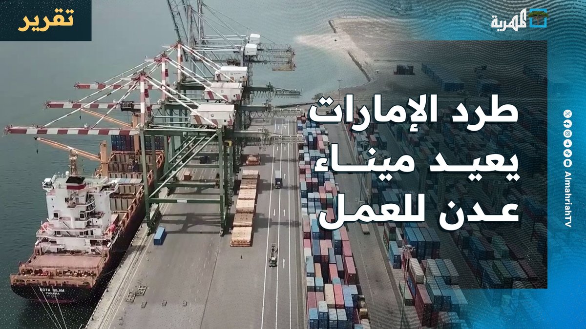 طرد #الإمارات من #اليمن يعيد ميناء #عدن للعمل بعد توقف ويدفع #الحكومة لإقرار الميزانية