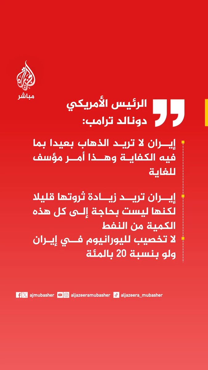 📌 #ترامب: إيران لا تريد الذهاب بعيدا بما فيه الكفاية وهذا أمر مؤسف للغاية 🟥 #إيران تريد زيادة ثروتها قليلا لكنها ليست بحاجة إلى كل هذه الكمية من النفط 🟥 لا تخصيب لليورانيوم في إيران ولو بنسبة 20 بالمئة 🟥 لسنا راضين عن المفاوضات مع إيران 🟥 صفقة أوباما مع إيران كانت الأغبى في التاريخ لذا أنهيتها