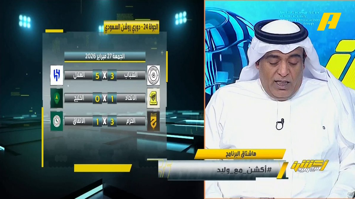 وليد الفراج: بعد غسل الهلاليين أياديهم من الدوري، الفريق في استداره 🧐.. الشباب اليوم شباب وكأن بن زكري يقول على الهلال ما أقدر 😥.. غداً الهلال و الأهلي مع الفيحاء عبدالله فلاته: نحن خارج اللعبة مجاناً على MBC شاهد برنامج #أكشن_مع_وليد يومياً الساعة 11:00 مساءً بتوقيت السعودية على #MBCAction لمتابعة البث المباشر