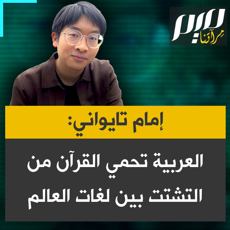 من قلب تجربة حية في رمضان، يقدم الإمام التايواني عبد الله تشنغ طرحا مباشرا حول سبب بقاء تلاوة القرآن باللغة العربية رغم تنوع المسلمين لغويا وثقافيا: "الإسلام موجه إلى البشرية جمعاء، ولأن هذه الأمة متنوعة جدا، فلا بد من وجود لغة موحّدة تجمعها".