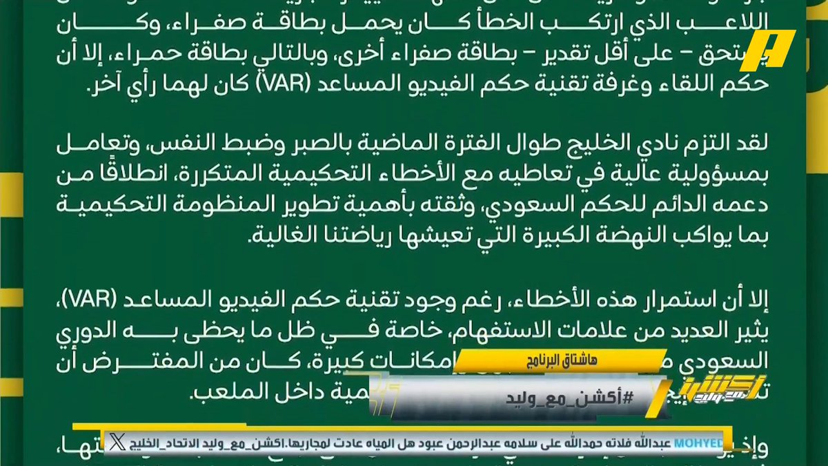 نادي الخليج في بيان: حرمنا من ركلة الجزاء واضحة وصريحه أمام الاتحاد.. استمرار أخطاء الحكام بوجود الـ var يثير علامة استفهام #وليد_الفراج: أتوقع خروج رئيس لجنة الحكام نهاية الموسم مجاناً على MBC شاهد برنامج #أكشن_مع_وليد يومياً الساعة 11:00 مساءً بتوقيت السعودية على MBCAction لمتابعة البث المباشر