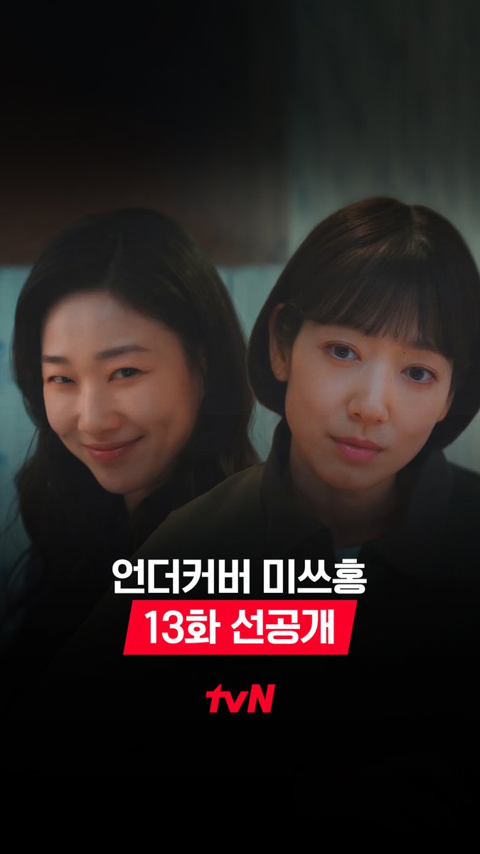 [13화 선공개] [특종] 고복희 미소의 비결 공개! 미쓰홍의 캔디(?) 고복희만의 미소 꿀팁? 나쁜 사람들에게 지기 싫은 마음...🥲 [토일] 밤 9:10ㅣtvN #즐거움엔20tvN #언더커버미쓰홍 #UndercoverMissHong