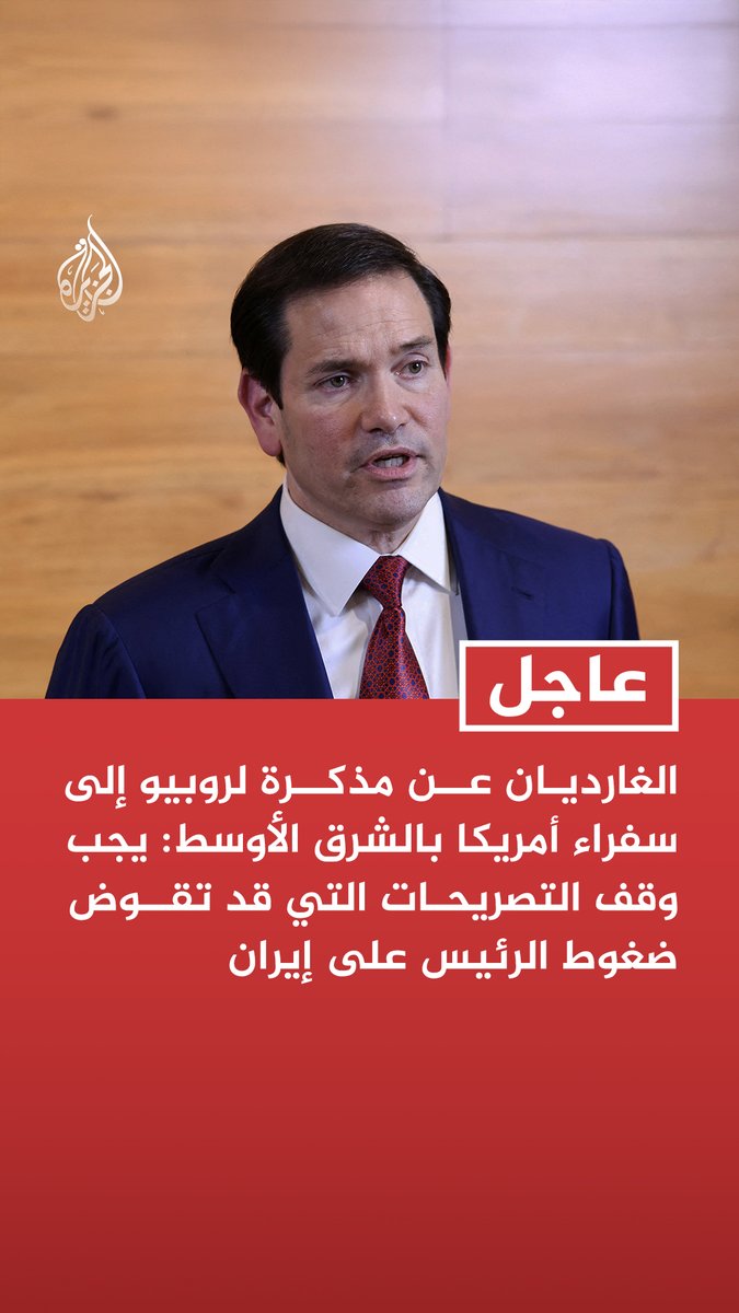 #عاجل | الغارديان عن مذكرة لروبيو إلى سفراء أمريكا بالشرق الأوسط: يجب وقف التصريحات التي قد تقوض ضغوط الرئيس على إيران - تجنب أي تعليق على قضايا قد تثير لبسا بشأن سياساتنا