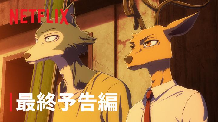 Netflixシリーズ 『BEASTARS FINAL SEASON』Part2 3月7日より世界独占配信スタート! オープニング・テーマ曲 『LA FERALIA』神前暁 ファイナル PV 解禁! 肉食獣と草食獣の共存する世界で 本能と向き合う若き獣たちの群像劇 ついに完結。 #BEASTARS