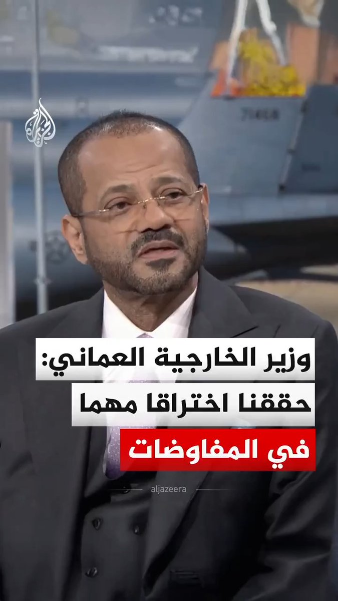 وزير الخارجية العماني بدر البوسعيدي يقول إنه إذا كان الهدف النهائي من المفاوضات الأمريكية الإيرانية هو ضمان عدم قدرة إيران على امتلاك قنبلة نووية، لافتا إلى أنهم عالجوا هذه المسألة خلال المفاوضات. #فيديو