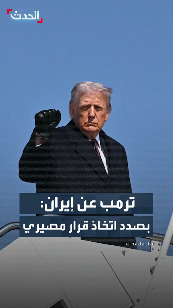 ترمب عن إيران: نحن بصدد اتخاذ قرار مصيري.. وأنتم تدركون ذلك جيداً.. ليس بالأمر الهين #الحدث #قناة_الحدث