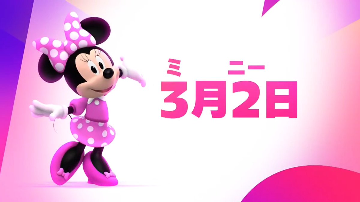 / 🎀特別編成 「まあステキ!#ミニーマウス の日」 \ 3/2「#ミニーマウスの日」を祝って 人気番組から可愛い #ミニー を大特集💖 特別エピソードや日本初放送のお話も📖 3月2日(月)昼1時~ たっぷり5時間🤗 #ディズニージュニア で放送🎥