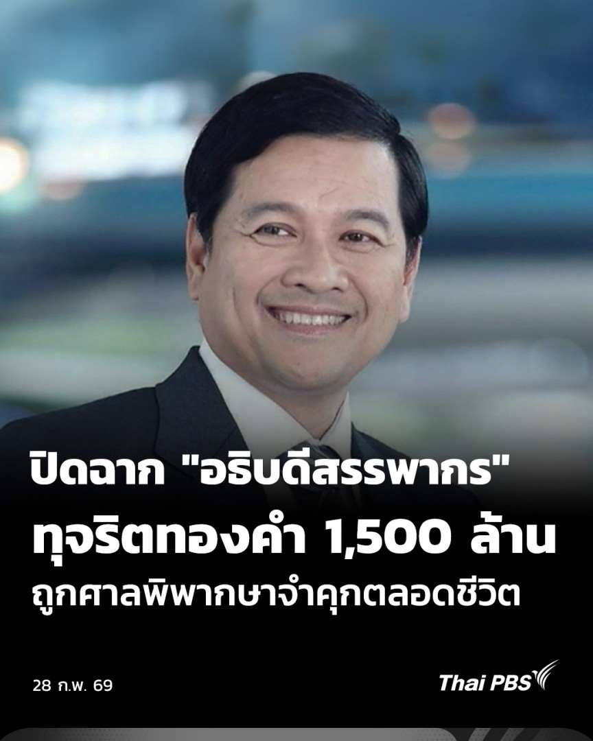 ป.ป.ช. ส่งมอบทองคำแท่งน้ำหนัก มูลค่าประมาณ 1,500 ล้านบาท คืนสู่แผ่นดิน โดยทองคำทั้งหมด ยึดได้จาก "นายสาธิต รังคสิริ" อดีตอธิบดีกรมสรรพากร ที่ถูกชี้มูลร่ำรวยผิดปกติ และถูกจำคุกตลอดชีวิต . #ชั่วโมงข่าวเสาร์อาทิตย์ #ThaiPBS #ข่าวไทยพีบีเอส