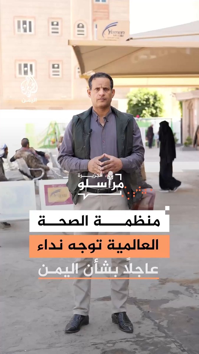 انهيار القطاع الصحي في اليمن ومرضى الفشل الكلوي يضطرون لاستخدام بدائل غير معقمة للبقاء على قيد الحياة بينما تتفشى أوبئة مثل الكوليرا وحمى الضنك وشلل الأطفال لتزيد من قسوة المشهد. التفاصيل مع مراسل الجزيرة نبيل اليوسفي #مراسلو_الجزيرة