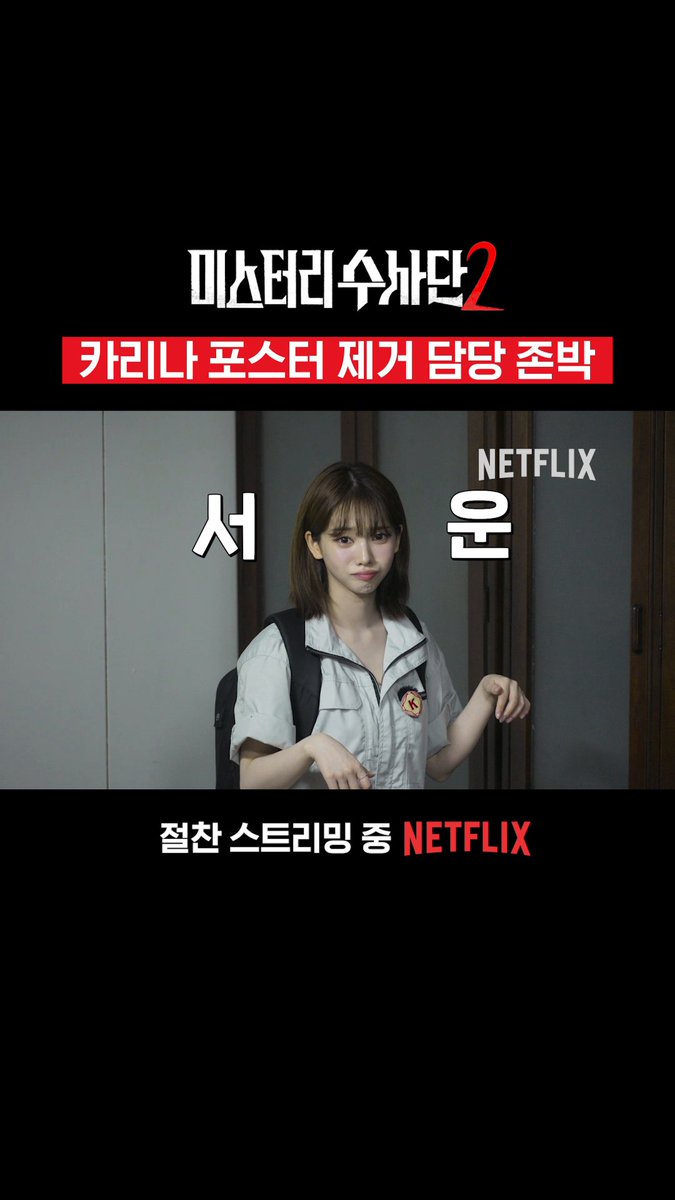 존박 냉면 한 달 압수 슈스 막내 지민이와 함께하는 수사 <미스터리 수사단> 시즌2, 절찬 스트리밍 중. 오직 넷플릭스에서.