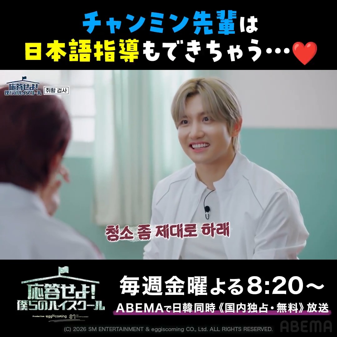 【応答せよ!僕らのハイスクール】 #チャンミン 先輩による 日本語指導❤️ ABEMAで【登録なし・無料】で全話配信! 🗓️毎週金曜よる8:20〜最新話配信中 ABEMAで日韓同時《国内独占・無料》放送🇯🇵🇰🇷 ⬇️詳しくは画像をタップ!