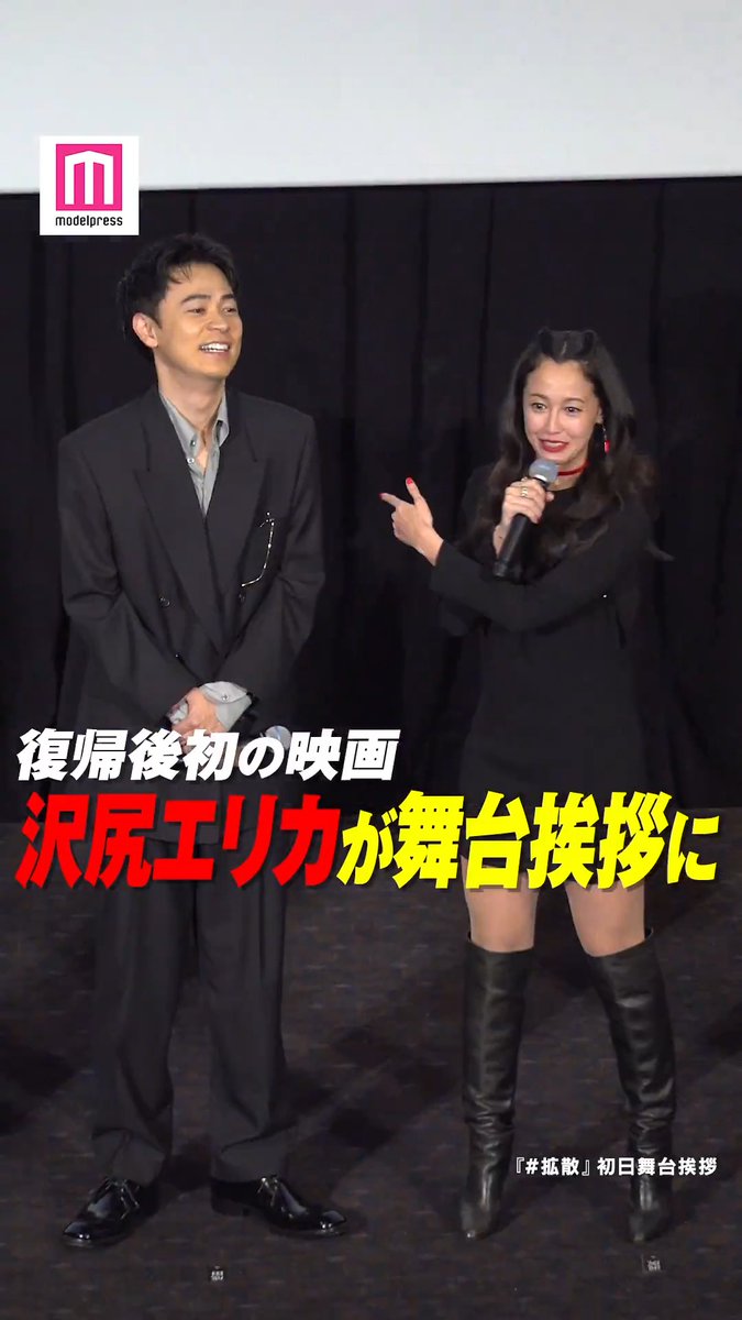 【動画🎥】 沢尻エリカ、復帰後初映画で舞台挨拶登壇 成田凌「エリカ様が上機嫌でございます✨」 #拡散 【公式】映画『#拡散』@2026.2.27全国公開