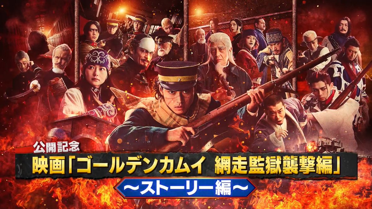 ＼ 𝟰分でわかる #ゴールデンカムイ!!!／ 映画『ゴールデンカムイ 網走監獄襲撃編』 公開記念！特別映像公開ッ!!!!! ▌▌ ストーリー編 ⠀▌▌ これまでのあらすじと最新作のストーリーを ぜひ予習・復習してください✨ 🎬𝟑月𝟏𝟑日(金)開戦！